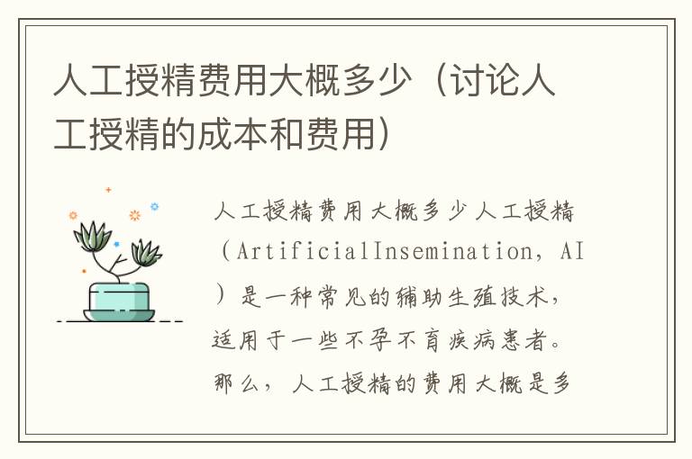人工授精費用大概多少（討論人工授精的成本和費用）