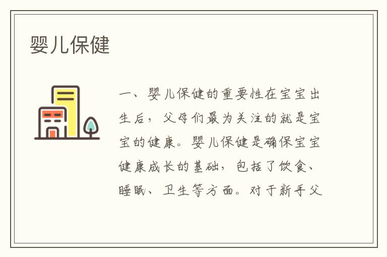 嬰兒保健