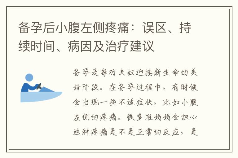 備孕后小腹左側疼痛：誤區、持續時間、病因及治療建議