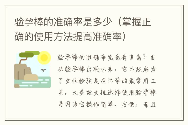 驗(yàn)孕棒的準(zhǔn)確率是多少（掌握正確的使用方法提高準(zhǔn)確率）