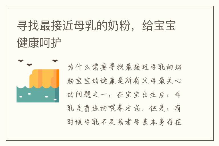 尋找最接近母乳的奶粉，給寶寶健康呵護