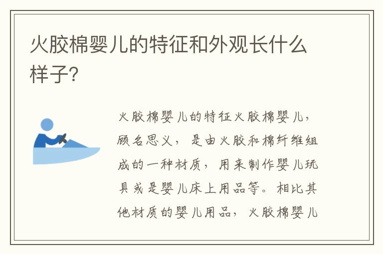 火膠棉嬰兒的特征和外觀長(zhǎng)什么樣子？