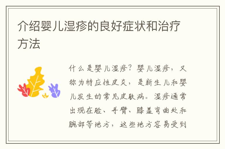 介紹嬰兒濕疹的良好癥狀和治療方法