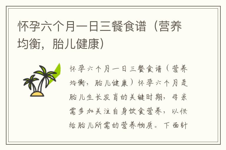 懷孕六個月一日三餐食譜（營養均衡，胎兒健康）