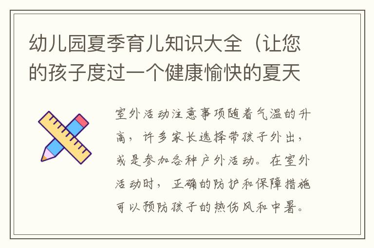 幼兒園夏季育兒知識大全（讓您的孩子度過一個健康愉快的夏天）