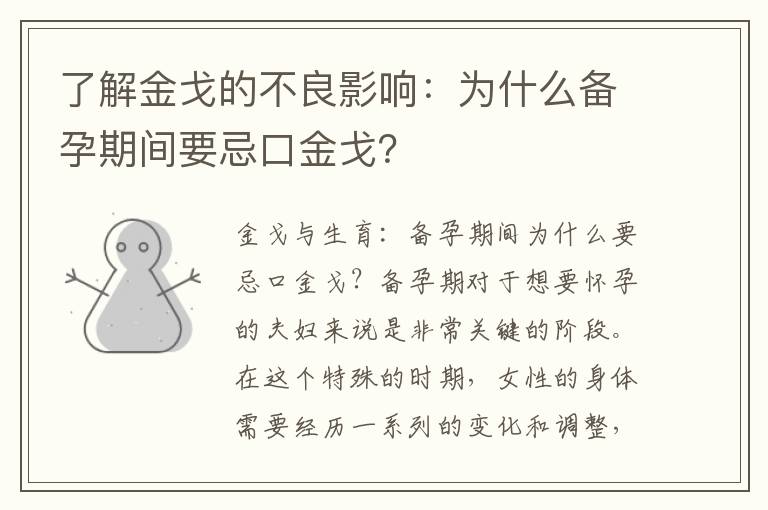 了解金戈的不良影響：為什么備孕期間要忌口金戈？