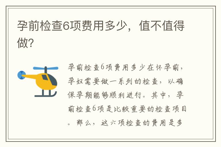 孕前檢查6項費用多少，值不值得做？