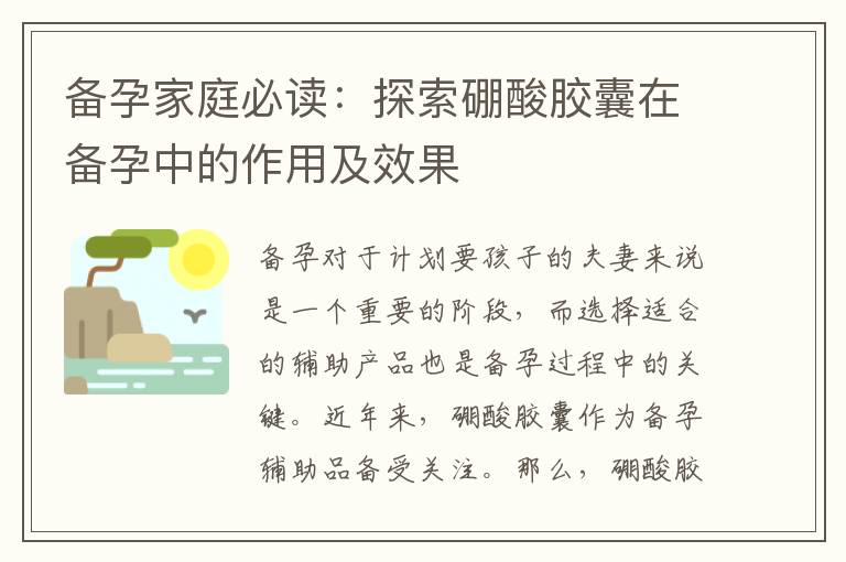 備孕家庭必讀：探索硼酸膠囊在備孕中的作用及效果