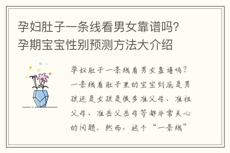 孕婦肚子一條線看男女靠譜嗎？孕期寶寶性別預(yù)測方法大介紹