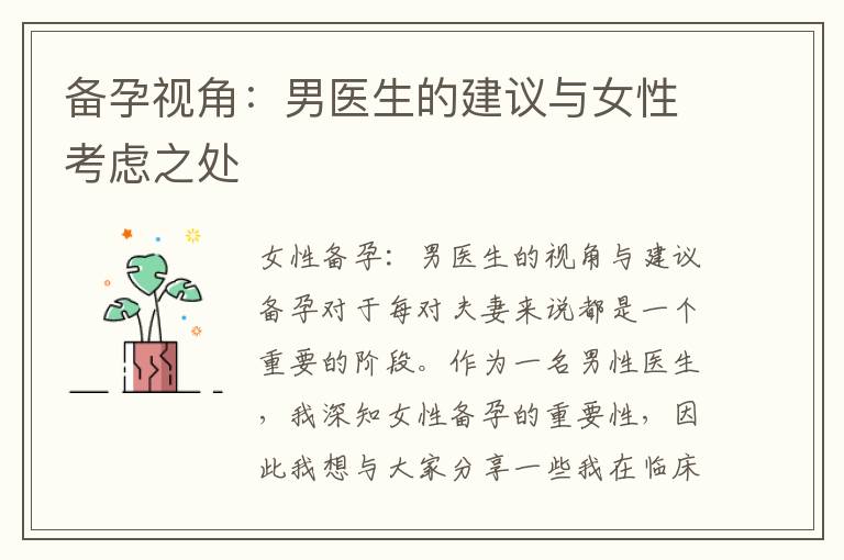 備孕視角：男醫生的建議與女性考慮之處