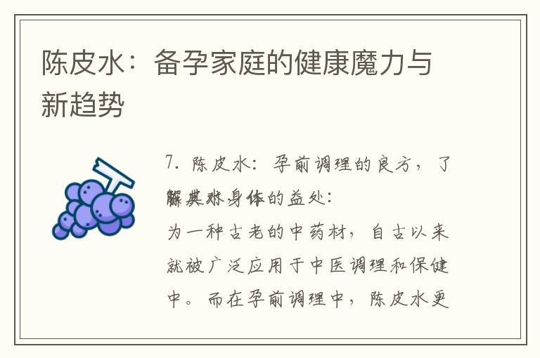 陳皮水：備孕家庭的健康魔力與新趨勢(shì)