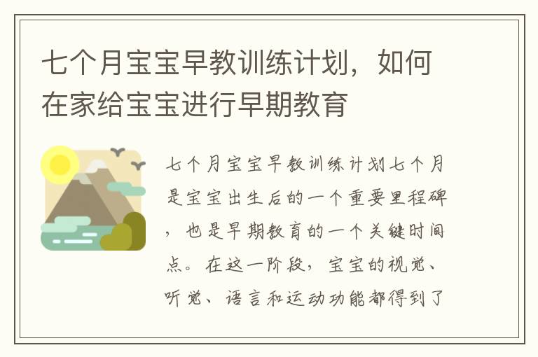 七個月寶寶早教訓練計劃，如何在家給寶寶進行早期教育