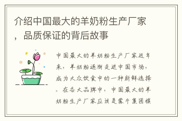 介紹中國最大的羊奶粉生產(chǎn)廠家，品質(zhì)保證的背后故事