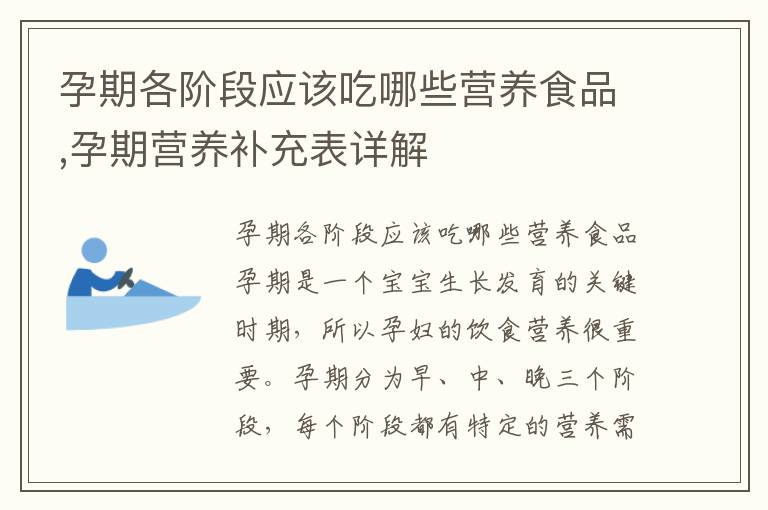 孕期各階段應該吃哪些營養食品,孕期營養補充表詳解