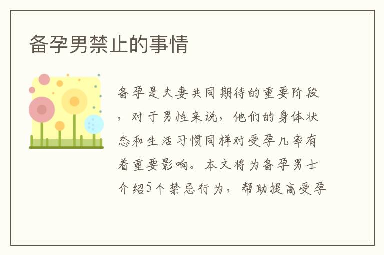 備孕男禁止的事情