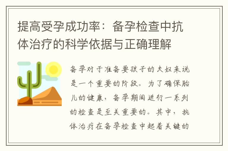 提高受孕成功率：備孕檢查中抗體治療的科學依據與正確理解