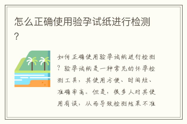 怎么正確使用驗孕試紙進行檢測？