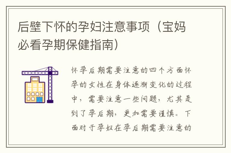 后壁下懷的孕婦注意事項（寶媽必看孕期保健指南）