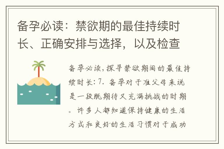 備孕必讀：禁欲期的最佳持續時長、正確安排與選擇，以及檢查策略分享