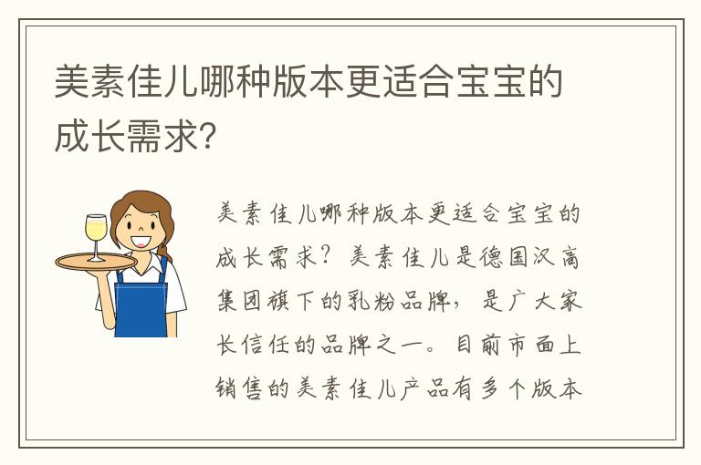 美素佳兒哪種版本更適合寶寶的成長(zhǎng)需求?