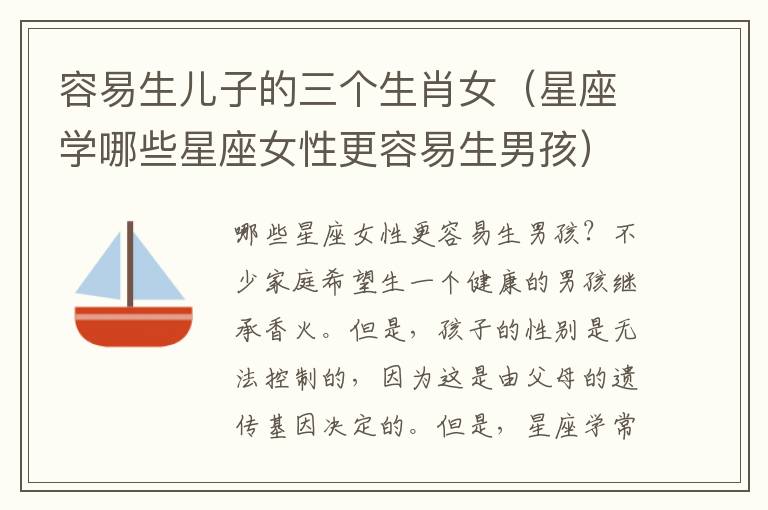 容易生兒子的三個生肖女（星座學哪些星座女性更容易生男孩）