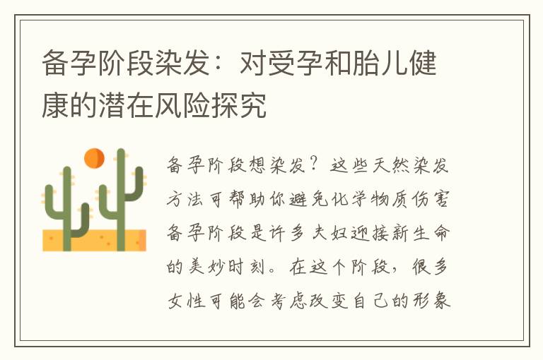 備孕階段染發：對受孕和胎兒健康的潛在風險探究