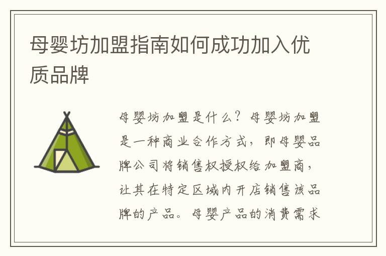 母嬰坊加盟指南如何成功加入優質品牌