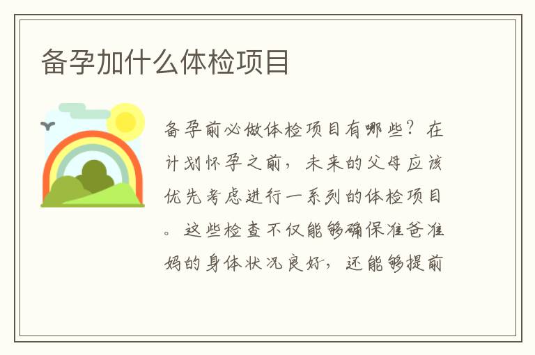 備孕加什么體檢項目
