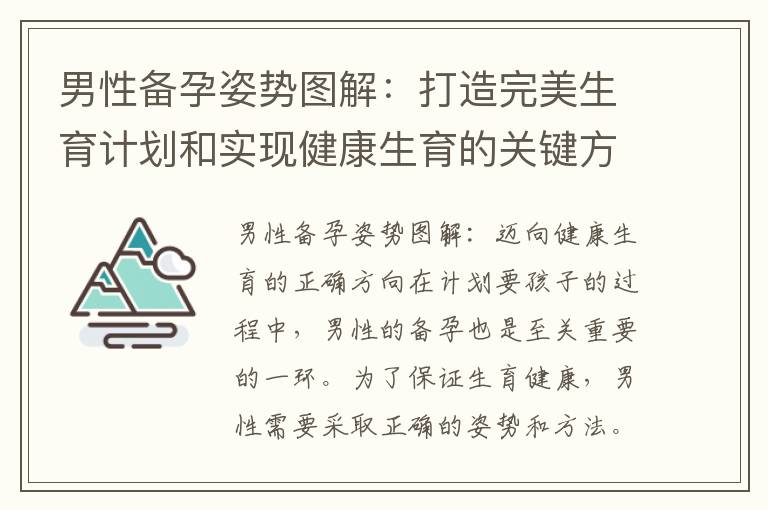男性備孕姿勢圖解：打造完美生育計劃和實現健康生育的關鍵方法