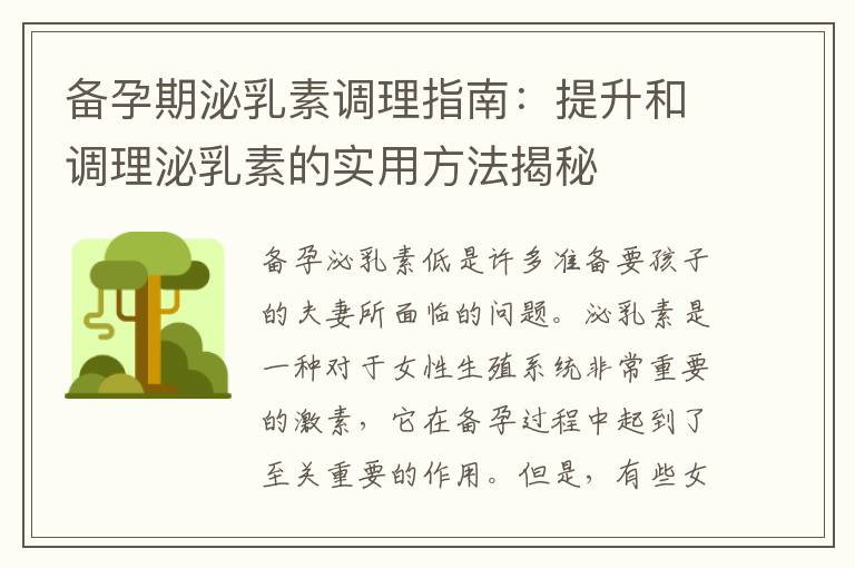 備孕期泌乳素調理指南：提升和調理泌乳素的實用方法揭秘