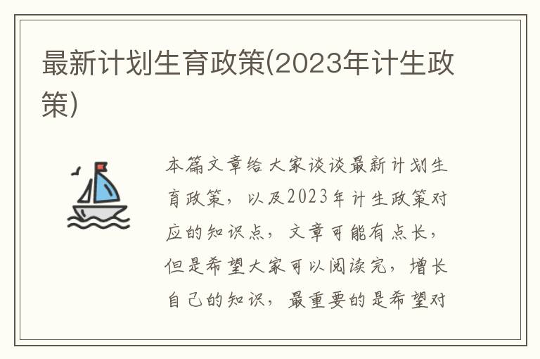 最新計劃生育政策(2023年計生政策)