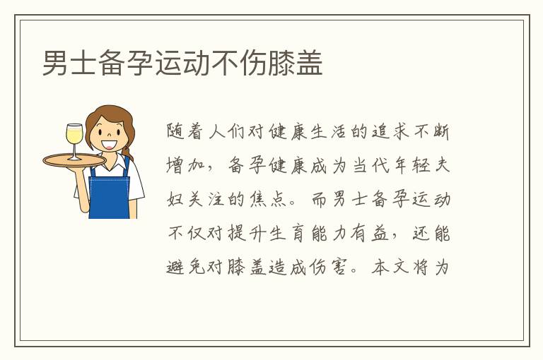 男士備孕運(yùn)動不傷膝蓋