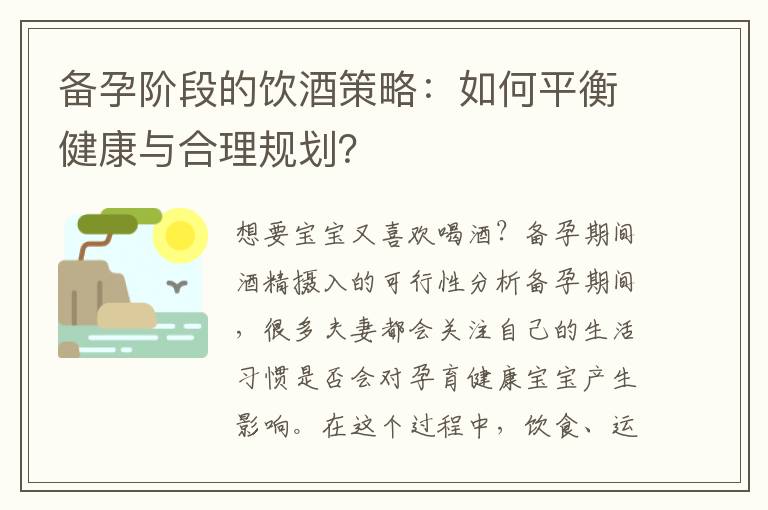 備孕階段的飲酒策略：如何平衡健康與合理規劃？