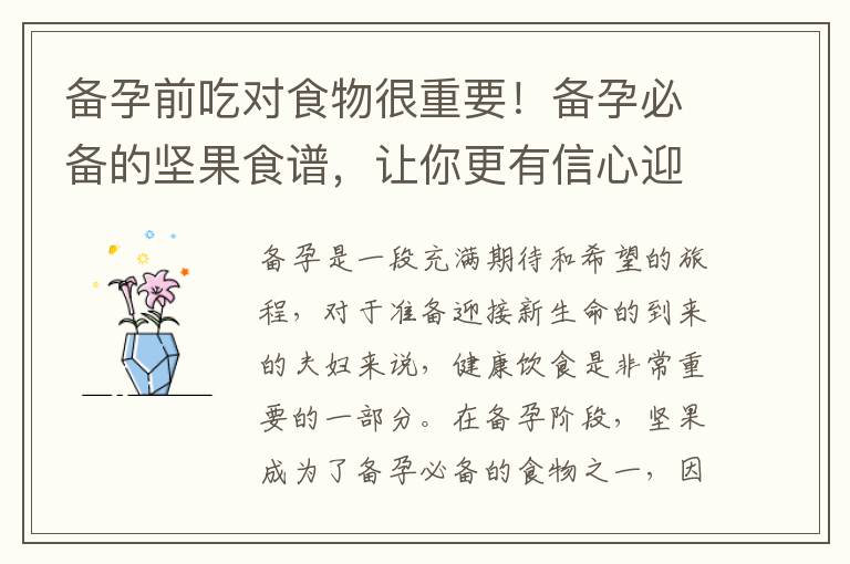 備孕前吃對食物很重要！備孕必備的堅果食譜，讓你更有信心迎接新生命的到來