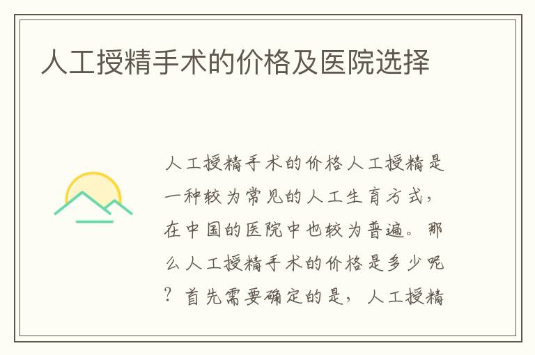 人工授精手術的價格及醫院選擇