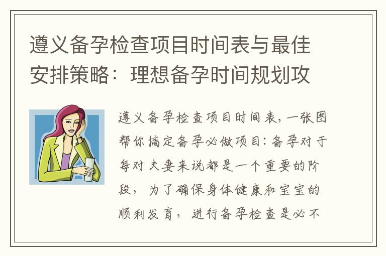 遵義備孕檢查項目時間表與最佳安排策略：理想備孕時間規劃攻略