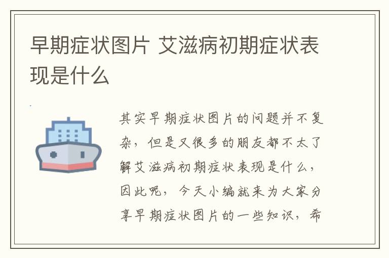 早期癥狀圖片 艾滋病初期癥狀表現是什么