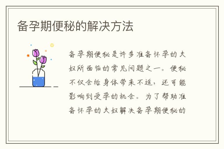 備孕期便秘的解決方法