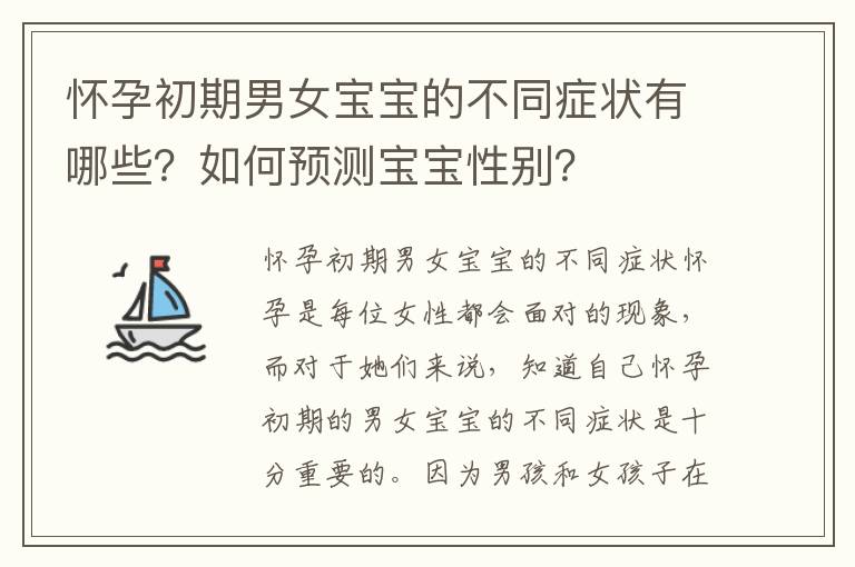 懷孕初期男女寶寶的不同癥狀有哪些？如何預(yù)測(cè)寶寶性別？