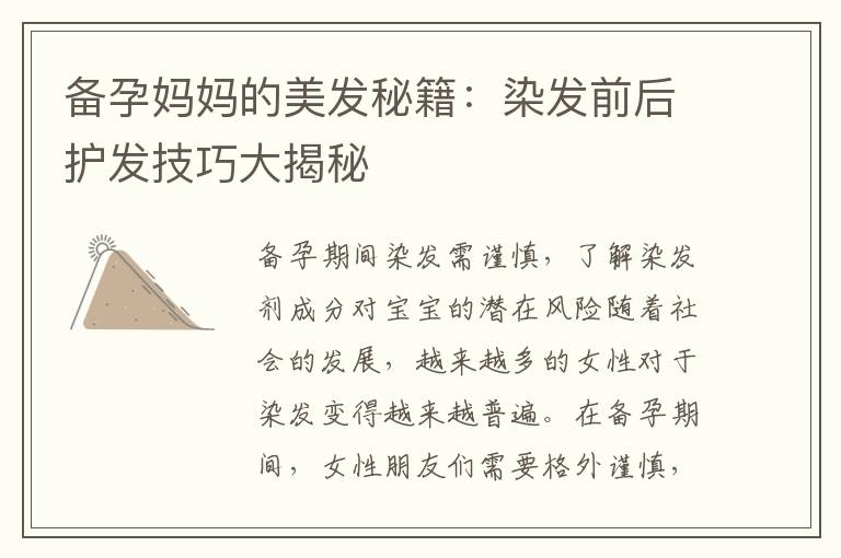 備孕媽媽的美發(fā)秘籍：染發(fā)前后護(hù)發(fā)技巧大揭秘