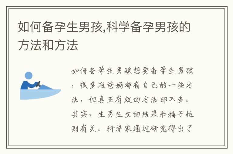 如何備孕生男孩,科學備孕男孩的方法和方法