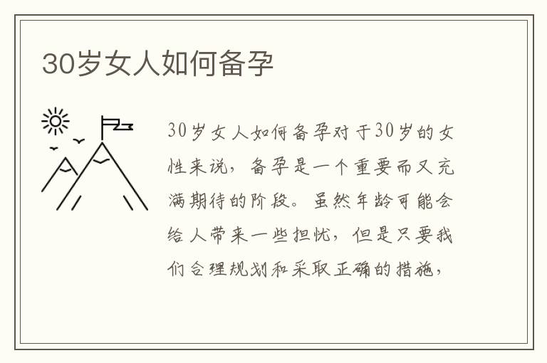 30歲女人如何備孕
