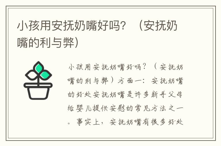 小孩用安撫奶嘴好嗎？（安撫奶嘴的利與弊）