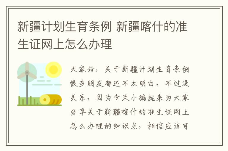 新疆計劃生育條例 新疆喀什的準生證網上怎么辦理