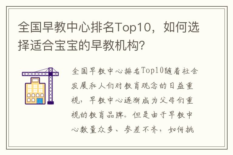 全國早教中心排名Top10，如何選擇適合寶寶的早教機構？