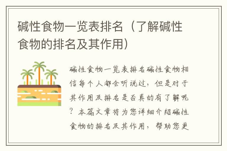 堿性食物一覽表排名（了解堿性食物的排名及其作用）