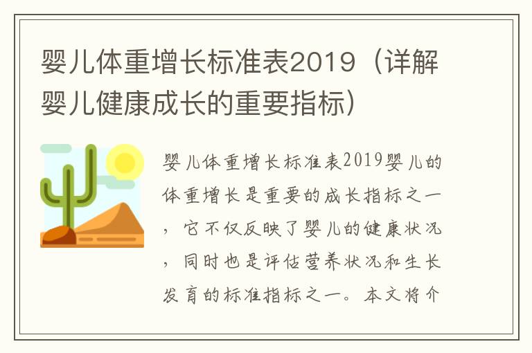嬰兒體重增長標準表2019（詳解嬰兒健康成長的重要指標）