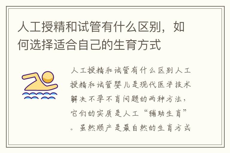 人工授精和試管有什么區別，如何選擇適合自己的生育方式