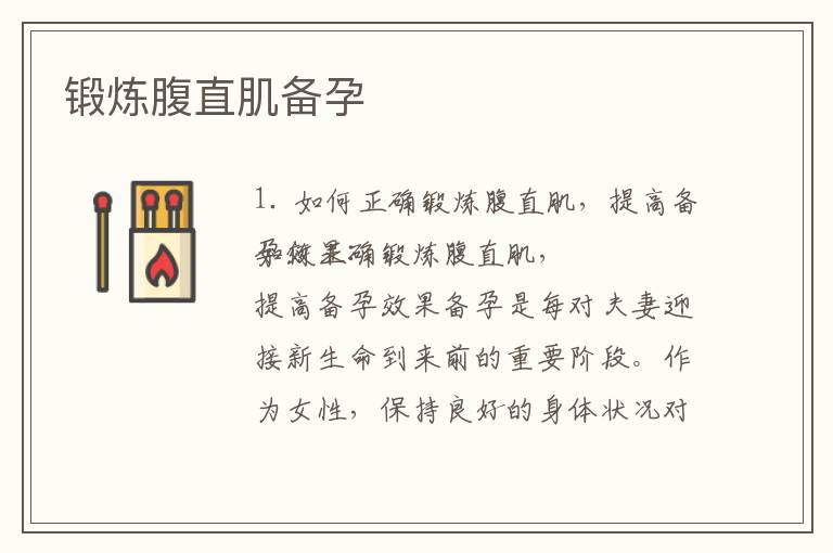 鍛煉腹直肌備孕