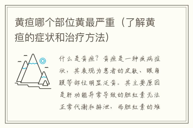 黃疸哪個部位黃最嚴重（了解黃疸的癥狀和治療方法）